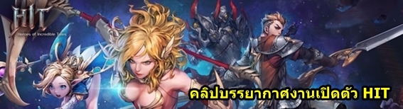 บรรยากาศงานเปิดตัว Heroes of Incredible Tales ในประเทศไทย