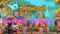 ภาพบรรยากาศ Dreamland Online ได้เปิดช่วง Close Beta ให้เพื่อนๆ ได้เข้าไปเล่นกันโดยไม่ต้องทำการ Activate ไอดี
