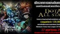 Alienware  Thailand DotA Championship ชิงเงินรางวัลพร้อมตั๋วเครื่องบินไปกลับ กรุงเทพ - สิงคโปร์