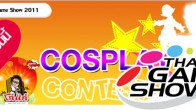 Cosplay Thailand Game Show 2011 By โก๋แก่ อ่านรายละเอียด กติกาการสมัคร และรางวัลต่างๆ ได้แล้ววันนนี้