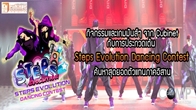 ยกขบวนความสนุกบุกถึงขอนแก่น กับกิจกรรมและเกมมันส์ๆ จาก Cubinet กับการประกวดเต้น Steps Evolution Dancing Contest ค้นหาสุดยอดตัวแทนภาคอิสาน