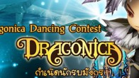 Dragonica Dancing Contest ชวนคู่รักมาเต้นคู่กันโดยใช้ท่าเต้นในเกมมาประกอบเพลง “รำวงวันลอยกระทง”