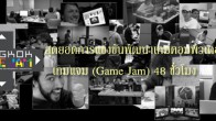 Game Jam  คือ cultureใหม่ที่เพิ่งเกิดขั้นในโลก เป็นการแข่งขันออกแบบวีดีโอเกมส์ภายใน 48 ชั่วโมง ซึ่งกำลังระบาดในหมู่ Gamer 