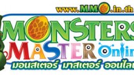 ในวันที่ 11 พฤศจิกายน 2553 ทำตัวให้ว่างไว้คุณมีนัดกับเราที่ร้าน Ozone 7 เชียงใหม่ เพราะทีมงาน Monsters Master Onlineกำลังจะไปเยี่ยมเยียนคุณถึงที่ พร้อมความสนุกที่ทางทีมงานจะไปมอบให้แก่ทุกท่าน รวมไปถึงการทดลองเล่นเกมในเครือฟันบ็อกซ์