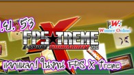13 พฤศจิกายน 53 ขอเชิญร่วมงาน FPS X Treme E-Sport Tournament 2010 ณ ลานกิจกรรมชั้น 3 ฟอร์จูนทาวน์ รัชดาฯ