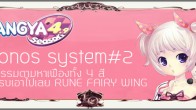 ฮัลโหล!! กิจกรรมตามหาเฟืองหลากสี ที่มีมาพร้อมกับไอเทมสุดเจ๋งอย่าง Rune Fairy Wing สำหรับตัวละครเนล เล่นกันง่ายๆ เพียงเข้าเล่นเกมปังย่าแล้วสะสมไอเทม เฟือง ให้ครบ 4 สี สามารถนำไปผสมเป็นไอเทม Season of Cronos 1 ชิ้น 