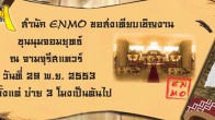 สำนัก ENMO ส่งเทียบเชิญงานชุมนุมจอมยุทธ์ ณ จามจุรี สแควร์ วันที่ 29 พ.ย. 2553 ตั้งแต่บ่าย 3โมงเป็นต้นไป..!!