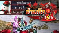 เมื่อ“กองทัพมนุษย์หิมะ” จะบุกมายัง “สมรภูมิ” ต่างๆ ของเกมสามก๊ก ในระหว่างวันที่ 29 ธันวาคม 2553 ถึงวันที่ 5 มกราคม 2554