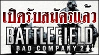 เปิดรับสมัครแล้ว วันนี้จนถึงวันที่ 26 ธันวาคม 2553 กับการแข่งขัน Battle Field Bad Company 2 งาน TGS 2011