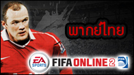 FIFA Online2 จัดเสียงพากย์ไทย ให้แฟน ๆ FIFA ได้เข้าถึงและได้อรรถรสจากการเล่นเกมมากยิ่งขึ้น