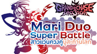 Grandchase เปิดศึกการแข่งขันครั้งใหญ่ ส่งท้ายปี กับสาวน้อย Mari ใน Grandchase : Mari Duo Super Battle!!