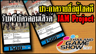 ใครเป็นผู้โชคดี มาดูกันและเตรียมตัวไปลุ้นไปมันกันได้ที่ Thailand Game Show 2011 กับคอนเสิร์ต JAM Project