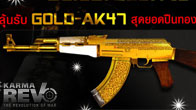 เหล่าสาวกเตรียมลุยระเบิดสมรภูมิรบกับกิจกรรม REVO Extreme Celebration to 2011 สะสมรับ Gold AK-47