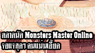 Monsters Master Online นำภาพตลาดนัดที่มีผู้คนหนาแน่น มาให้เพื่อน ๆ ได้ชมบรรยากาศกัน