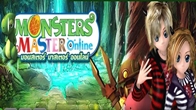 วันนี้่เกม Monster master online มีเทคนิคสูตรลับเก่งเร็ว รวยไว มาเผยให้เหล่าเกมเมอร้ได้รู้กันแบบไม่มีกั๊ก  คลิ๊กได้ที่นี่เลย
