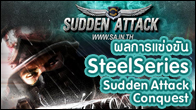 รวมพลทีมโหดคัดหาสุดยอดทีมตัวจริงในการแข่งขัน Steelseries Sudden Attack Conquest เสาร์ - อาทิตย์นี้รู้ผลแน่