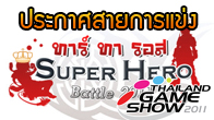 Super Hero Team Battle Tournamen การแข่งขันอันยิ่งใหญ่ ที่จะเกิดขึ้นและรอบชิงเจอกันที่งาน TGS2011 