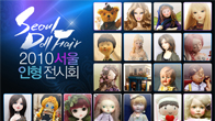 นิทรรศการตุ๊กตาแห่งเกาหลี 2010 ขึ้นที่ COEX โดยเป็นการนำตุ๊กตาแบรนด์ทั่วสารทิศในประเทศมาร่วมจัดโชว์