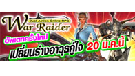 War Raider อัพเดทแล้วครั้งใหญ่วันที่ 20 มกราคมนี้ รายละเอียดที่น่าสนใจคลิกเลยครับ!!!