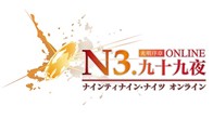 Ninety-Nine Nights  เกมที่เคยอยู่ในเครื่องคอนโซล ตอนนี้ได้ถูกจับมาปัดฝุ่นพัฒนาใหม่เพื่อให้มาอยู่บนโลกออนไลน์แล้วครับ
