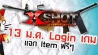 วันพฤหัสบดี 13 มกราคม 2554 เวลา 8.00 - 18.00 น. เมื่อผู้เล่น Xshot ทุกคน Login เข้าเกมแล้ว จะได้รับ Item 3 อย่าง ฟรี!