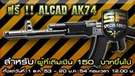 เนื่องจาเลื่อนการ Update GG store ออกไปเป็นวันที่ 28 ม.ค.นี้ ทางทีมงานขอชดเชยเป็นการแจก ALCAD AK74 แบบ 14 วัน