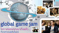 อยากเป็นผู้พัฒนาเกมอย่างมีคุณภาพต่อไปในอนาคต  กับงาน Global Game Jam 2011 คลิก
