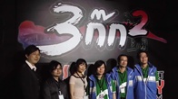 Ini3 เปิดตัวเกมอย่างยิ่งใหญ่ในงาน Thailand Game Shoe 2011 ครั้งแรกของโลกคลิปวีดีโอเกมดังสามก๊ก 2