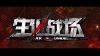 ค่าย Tencent Games  จากจีนซื้อลิขสิทธิ์เกม  War of Zombie เตรียมเปิดให้เหล่าเกมเมอร์แดนมังกรได้เล่นกันแล้ว
