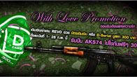 ต้อนรับเดือนแห่งความรัก ด้วยโปรโมชั่นพิเศษ "With Love Promotion" ให้เพื่อนๆได้รับ ปืน "AKS74 30 วัน