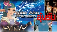 AIKA ให้เพื่อนลุ้นรับ Premium อย่างเสื้อยืดสวยๆ และปฏิทิน AIKA 3D ง่ายๆกับกิจกรรม "ปล่อย AIKA ลุ้นรับ Premium"    