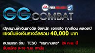GG Combat เปิดสนามล่าเงินรางวัล จัดหนัก แจกจริง ทุกเดือน ตลอดปี ทำความเข้าใจก่อนประชันในสนามจริง วันนี้