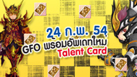 ตรียมตัวให้พร้อมกับการอัพเดทเพิ่มเติมระบบความสามารถที่สร้างได้อย่าง Talent Card ของเกม Grand Fantasia