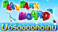 "Playpark Board" บอร์ดของคอเกม แหล่งรวมตัวของคนออนไลน์ รูปแบบโฉมใหม่ พร้อมเปิดบอร์ด 1 มี.ค. นี้แน่นอน!!
