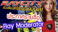 Raycity online ประกาศแล้วรายชื่อ Ray Moderator ประจำเว็บบอร์ดรุ่นที่ "4" ของ Raycity