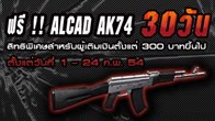 โปรโมชั่นเด็ดจากเกม SF ที่เค้าใจดีแจกปืน ALCAD AK74  กันไปเลยฟรีๆ งานนี้มือปืนทั่วประเทสพลาดไม่ได้ซะแล้ว