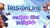 การแบ๊วครั้งใหม่จะเริ่มต้นแล้วอีกไม่กี่วันนี้กับเกม Iris Online จากค่าย Jaya Soft จะนำมาเปิดให้บริการกับเกมเมอร์ชาวไทย