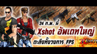 Xshot อัพเดทครั้งใหญ่ 24 กุมภาพันธ์ 2554 นี้ ปืนใหม่ ชุดใหม่ พร้อมด้วยแผนที่ใหม่ และอื่นๆอีกมากมาย