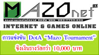 แฟนเกม DotA ในโคราชโปรดฟังทางนี้ ร้าน Mazo Internet จัดการแข่งขัน DotA ชิงเงินรางวัลเกือบ 10,000 บาท สมัครด่วน!!