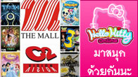 Hello Kitty Online ร่วมกับพันธมิตรยักษ์ใหญ่อย่างห้างสรรพสินค้าเดอะมอลล์ ออกงาน The Mall Toy Fun Fair 2011