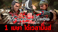 เตรียมทัพของเพื่อนๆ ให้พร้อม กับเกม 3Kingdoms Warriors (3KWAR) ที่จะเปิด OB วันที่ 1 เมษายนนี้