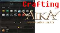  สำหรับการ Crafing หรือการสร้างไอเทม ที่พวกเรารู้จักดีนั้น มีอยู่ภายในเกม AIKA Online ซึ่งเพื่อนๆ