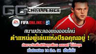 การแข่งขันของ FIFA Online 2 กับ GG Challenge สมัครครั้งเดียว แข่งได้มันส์ตลอดปี รับสมัครแล้ววันนี้