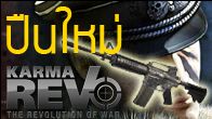 Karma REVO ปรับใหม่ Window mode เล่นไปแชทไป พร้อมปืนใหม่ ฉากใหม่ พร้อมกัน 15 มีนาคมนี้ !!