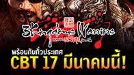 3Kingdoms Warriors สุดยอดเกม ตำนานสงครามสามก๊ก การรอคอยของชาวไทยทุกคนจะสิ้นสุดลงในวันที่ 17 มีนาคม 2554 