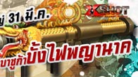 ชาว Xshot เตรียมตัวใช้ปืนใหม่สุดแนวกันได้ กับ บาซูก้าบั้งไฟพญานาค ปืนพิเศษที่มีเฉพาะที่ประเทศไทยเท่านั้น