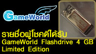 เพื่อน ๆ ที่ร่วมสนุกกับกิจกรรมสามารถเข้ามาตรวจสอบรายชื่อผู้โชคดีที่จะได้รับ GameWorld Flashdrive 4 GB Limited Edition 