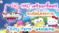 HKO เตรียมกรี๊ดด!! ครั้งแรกกับโครงการ “Kitty Farm” ที่ชวนเพื่อนๆ มาลั้นลากับการทำฟาร์มในจินตนาการ