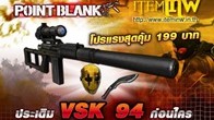 ปืนเทพ " VSK94 " อาวุธระดับท็อป ของคลังแสง Point Blank  ที่โดดเด่นไปด้วยสมรรถนะความแรง และความแม่นยำ 