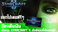 StarCraft II มันส์แบบนี้ต้องลอง!! เพียงแค่ร่วมสนุกตอบคำถามก็รับไปเลย บัตรเติมเงินเล่นเกม StarCraft II ฟรี!!